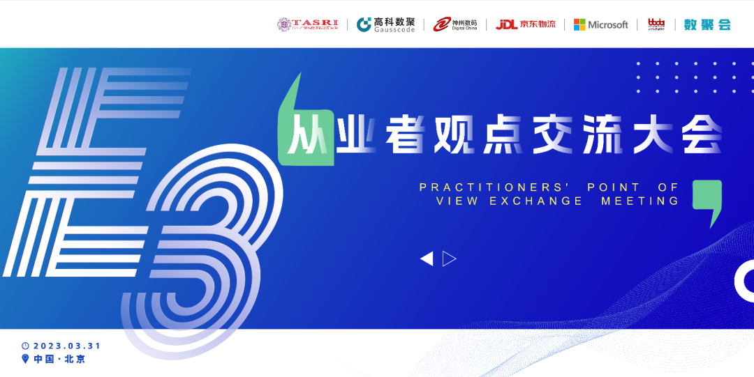 探索未来商业创新，共谋数智化开展 E3从业者观点研讨大会（北京站）圆满落幕！